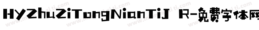 HYZhuZiTongNianTiJ R字体转换